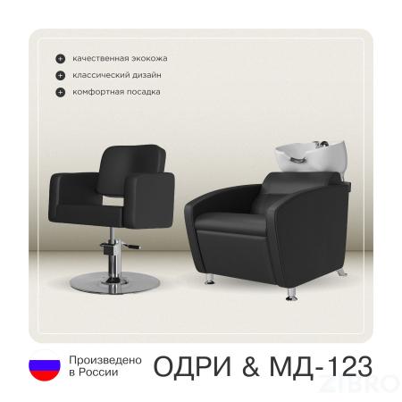 Комплект Одри (кресло + мойка) 